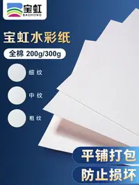 在飛比找樂天市場購物網優惠-保定寶虹水彩紙4k8k16k專業300g200g棉漿水彩畫紙