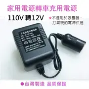 【發現者】車充轉為家用插座 110轉12V電源