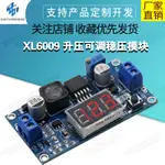 【現貨速發 蝦皮代開發票】XL6009 DC-DC可調升壓模塊3V~32V升5V~35V 輸出可調 帶電壓表顯示