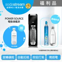 在飛比找PChome24h購物優惠-(福利品)Sodastream Power Source氣泡