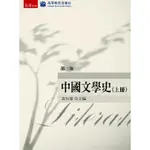 中國文學史 上 (第3版) / 袁行霈/ 編 誠品ESLITE