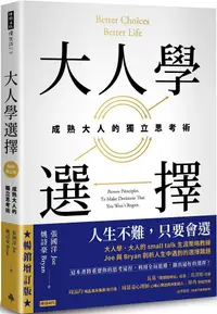 在飛比找PChome24h購物優惠-大人學選擇：成熟大人的獨立思考術（暢銷增訂版）