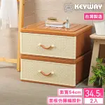 【KEYWAY 聯府】面寬54-特大籐本抽屜整理箱-2入(收納箱 藤紋 鄉村風 MIT台灣製造)