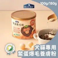 在飛比找蝦皮商城優惠-倍力BLUEBAY 鱉蛋爆毛粉 100g / 180g 7日