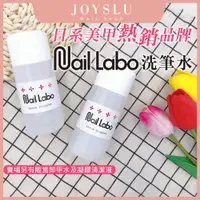 在飛比找蝦皮購物優惠-免運 中文標籤 【NailLabo洗筆水】 日本品牌 洗筆水