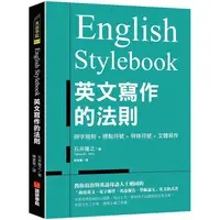 在飛比找樂天市場購物網優惠-English Stylebook英文寫作的法則：教你寫出與