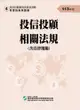 113投信投顧相關法規-含自律規範(學習指南與題庫4)-投信投顧業務員資格測驗