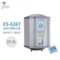 在飛比找蝦皮商城優惠-【怡心牌】ES-626T 直掛式 25.3L 電熱水器 經典