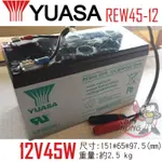 【YUASA湯淺】REW45-12高率型密閉式鉛酸電池 替代12V9AH 12V7AH