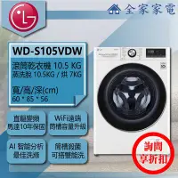 在飛比找Yahoo!奇摩拍賣優惠-【詢問享折扣】LG 滾筒洗衣機 WD-S105VDW【全家家