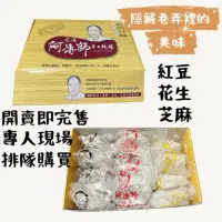 在飛比找蝦皮購物優惠-代購花蓮名產、伴手禮-阿傳師手工麻糬-紅豆麻糬、芝麻麻糬、花