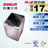 在飛比找蝦皮購物優惠-【 SANLUX台灣三洋】SW-17DVG 17公斤超音波變