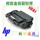 HP 黑色碳粉 高容量 CE255X (55X) 適用: P3015/P3015X/3015