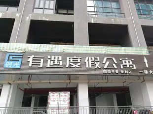 惠州合正東部灣時光有遇度假公寓Shiguang Youyu Holiday Apartment