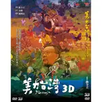 台聖出品 – 美力台灣3D (DVD+BD) – 紀錄瀕臨消失的台灣美景 – 作家小野獻聲 – 全新正版