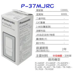 Panasonic 國際牌 P-37MJRC 鹼性電解水機專用濾芯 適用 TK-7205 TK-7215 TK-7405