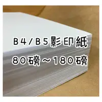 在飛比找蝦皮購物優惠-Fion📄B4/B5-道林紙/模造紙/影印紙-80磅/100