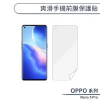 在飛比找蝦皮商城優惠-OPPO Reno 5 Pro 爽滑手機前膜保護貼 保護膜 