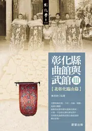 在飛比找晨星網路書店優惠-彰化縣曲館與武館III〔北彰化臨山篇〕