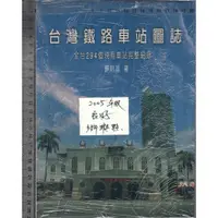 在飛比找蝦皮購物優惠-2 O 2005年《台灣鐵路車站圖誌 全台294個現有車站完