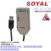 在飛比找Yahoo奇摩購物中心優惠-昌運監視器 SOYAL AR-321CM 隔離型USB轉RS