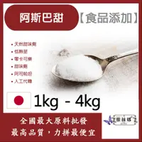 在飛比找蝦皮購物優惠-雅絲娜 阿斯巴甜 日本 1kg 4kg 食品添加 天然甜味劑