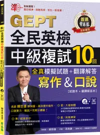 在飛比找誠品線上優惠-準! GEPT全民英檢中級複試10回全真模擬試題+翻譯解答: