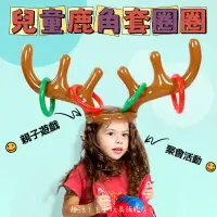 在飛比找蝦皮購物優惠-《台灣現貨火速寄出》鹿角套圈圈 充氣鹿角帽 充氣玩具 親子遊