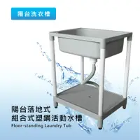 在飛比找松果購物優惠-【台灣製】泰佳 陽台落地式式塑鋼活動洗手槽(80×62×48