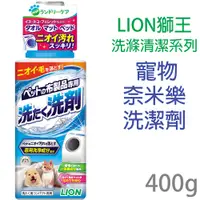 在飛比找PChome24h購物優惠-日本製LION獅王洗滌清潔系列-寵物奈米樂洗潔劑400g