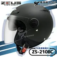 在飛比找樂天市場購物網優惠-ZEUS安全帽｜ZS-210BC 素色 消光黑 內鏡 內置墨