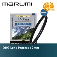 在飛比找蝦皮商城優惠-MARUMI 多層鍍膜保護鏡 DHG LP Lens Pro
