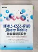 【書寶二手書T5／網路_DNP】HTML5、CSS3、RWD、jQuery Mobile跨裝置網頁設計_陳惠貞