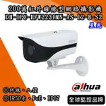 大華DH-IPC-HFW2231MN-AS-I2-B-S2｜星光200萬紅外線槍型網路攝影機(附支架)｜絆線 入侵