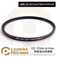 在飛比找蝦皮購物優惠-◎相機專家◎ STC 40.5mm 58mm 67mm TI