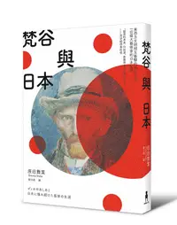 在飛比找誠品線上優惠-梵谷與日本: 東西方文明相互衝擊的世紀之交, 一位偉大藝術家