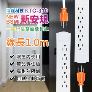 【博銓科技BC】KTC-310延長線3孔1開10插1米 雙面 側面插座 新安規 過載斷電 耐熱阻燃 (2.8折)