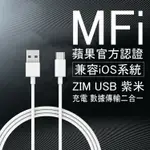 ZIM USB 紫米 LIGHTNING IPHONE 充電線 傳輸線 蘋果數據線 充電線 100公分 傳輸線 一米線