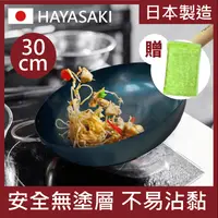 在飛比找生活市集優惠-【日本HAYASAKI早崎】日本製無塗層中華鐵炒鍋30cm(