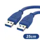 USB3.0 A公 To A公 高速傳輸線 25cm 適用 USB轉USB 公對公充電線 (10折)