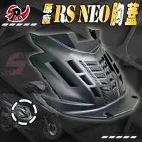 在飛比找蝦皮購物優惠-【Speedmoto】RS NEO 前胸蓋 切割造型 導流 