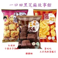 在飛比找蝦皮購物優惠-【免運＋買大送小】一口田黑芝麻故事館📢同心餅 多穀酥 馬鈴薯