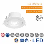 舞光 5W浩克崁燈(崁孔7CM) LED-7DOHU5D【高雄永興照明】