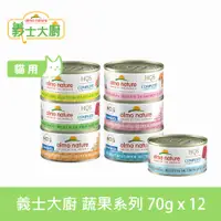 在飛比找PChome24h購物優惠-Almo義士大廚 蔬果系列 貓咪肉絲主食罐 70g 12件組