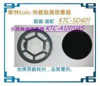 在飛比找Yahoo!奇摩拍賣優惠-副廠 適配 歌林 有線強力旋風吸塵器 KTC-SD401 濾