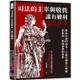 司法的主宰與敬畏，誰有權利寬恕兇手：黑色法袍的由來、正義女神蒙上雙眼的原因、刑訊背後的祕密