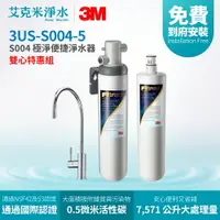 在飛比找樂天市場購物網優惠-【3M】S004 極淨便捷淨水器 3US-S004-5 (雙