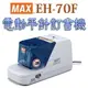 MAX 美克司 EH-70F 電動平針釘書機/袋鼠牌護貝機自強牌同春牌立強牌訂書機手牌修正帶強力夾碎紙機打孔機除針器