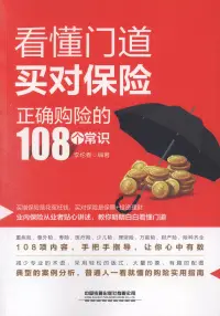 在飛比找博客來優惠-看懂門道，買對保險：正確購險的108個常識