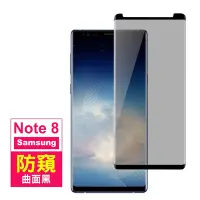 在飛比找Yahoo奇摩購物中心優惠-三星 Galaxy Note8 防窺9H玻璃鋼化膜手機保護貼